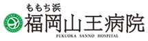 福岡山王病院