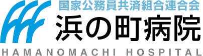 浜の町病院