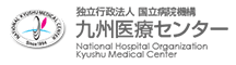 九州医療センター